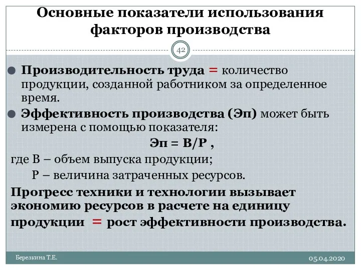 Основные показатели использования факторов производства 05.04.2020 Березкина Т.Е. Производительность труда =