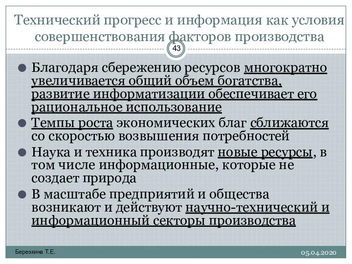 Березкина Т.Е. Технический прогресс и информация как условия совершенствования факторов производства