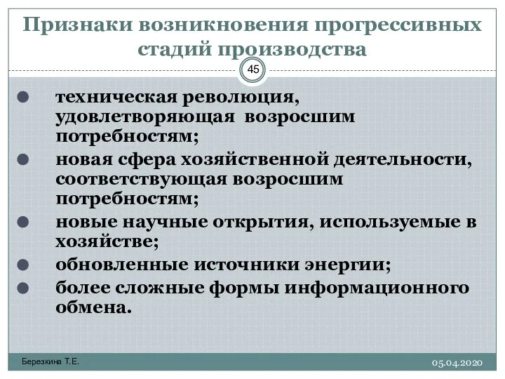 Березкина Т.Е. Признаки возникновения прогрессивных стадий производства техническая революция, удовлетворяющая возросшим