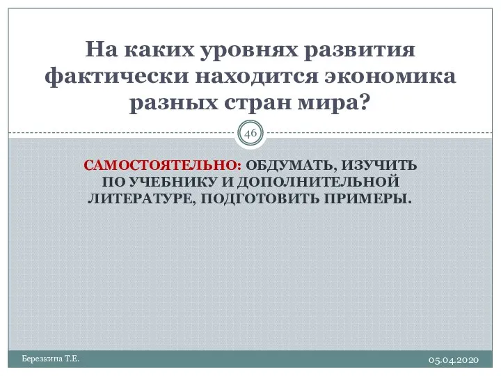 На каких уровнях развития фактически находится экономика разных стран мира? САМОСТОЯТЕЛЬНО: