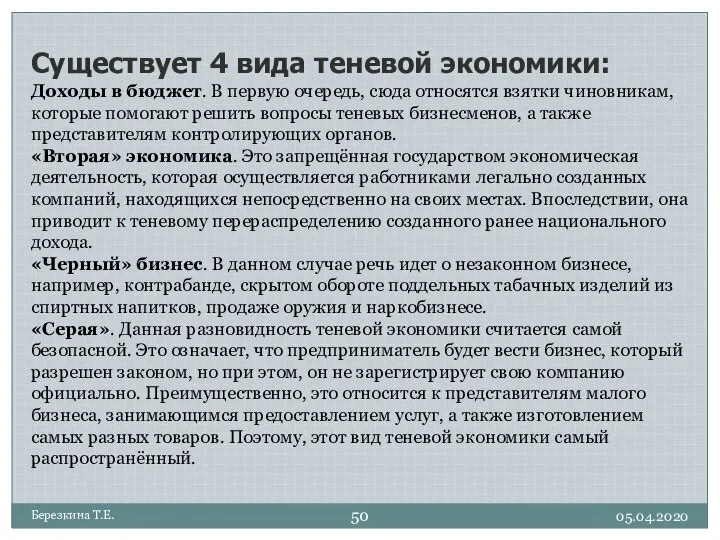 05.04.2020 Березкина Т.Е. Существует 4 вида теневой экономики: Доходы в бюджет.