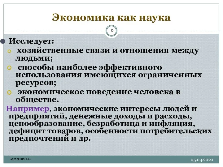 Экономика как наука Исследует: хозяйственные связи и отношения между людьми; способы