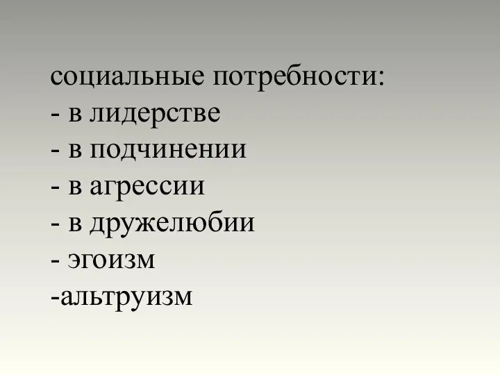 социальные потребности: - в лидерстве - в подчинении - в агрессии