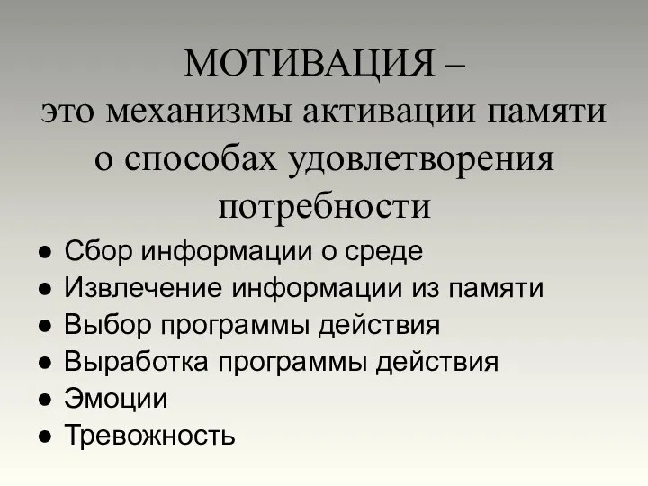 Сбор информации о среде Извлечение информации из памяти Выбор программы действия