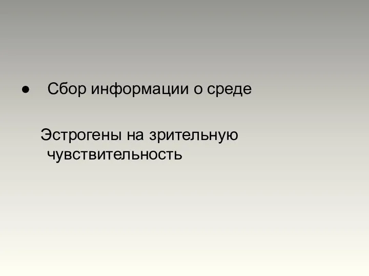 Сбор информации о среде Эстрогены на зрительную чувствительность