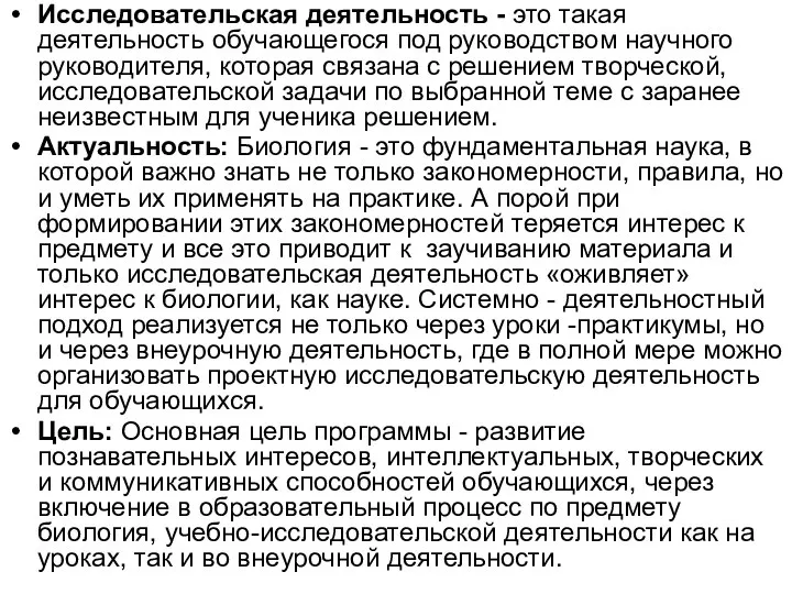 Исследовательская деятельность - это такая деятельность обучающегося под руководством научного руководителя,