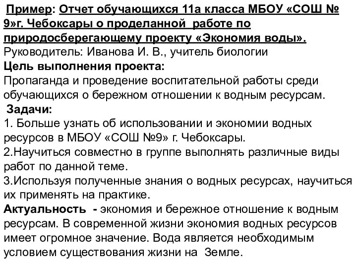 Пример: Отчет обучающихся 11а класса МБОУ «СОШ № 9»г. Чебоксары о