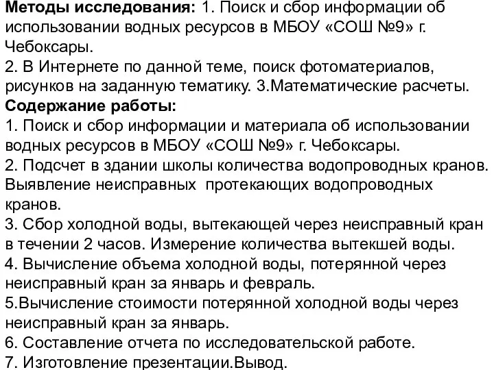 Методы исследования: 1. Поиск и сбор информации об использовании водных ресурсов