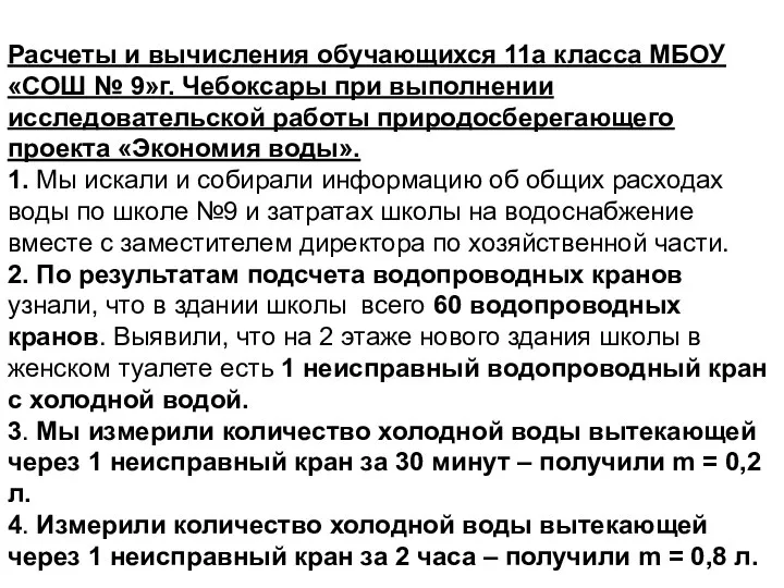 Расчеты и вычисления обучающихся 11а класса МБОУ «СОШ № 9»г. Чебоксары