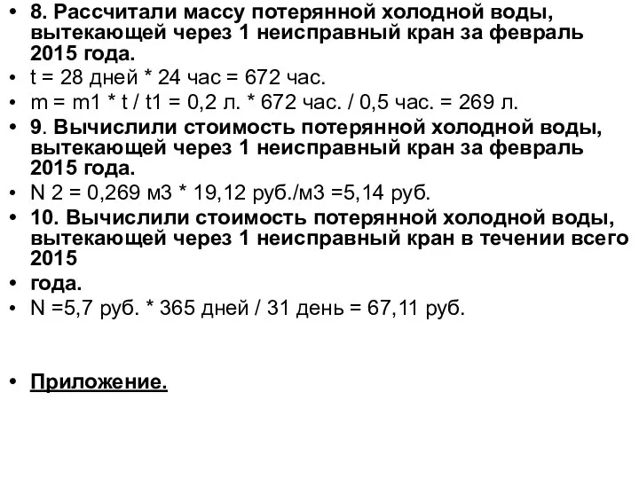 8. Рассчитали массу потерянной холодной воды, вытекающей через 1 неисправный кран