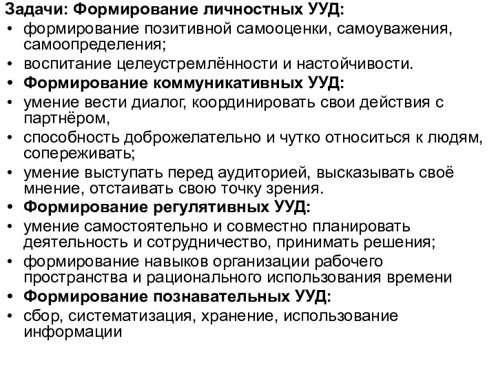 Задачи: Формирование личностных УУД: формирование позитивной самооценки, самоуважения, самоопределения; воспитание целеустремлённости