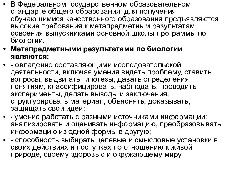 В Федеральном государственном образовательном стандарте общего образования для получения обучающимися качественного