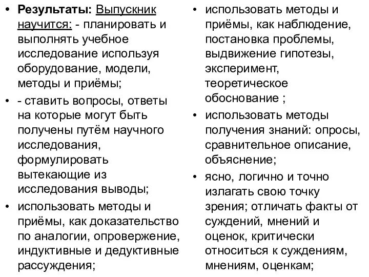 Результаты: Выпускник научится: - планировать и выполнять учебное исследование используя оборудование,