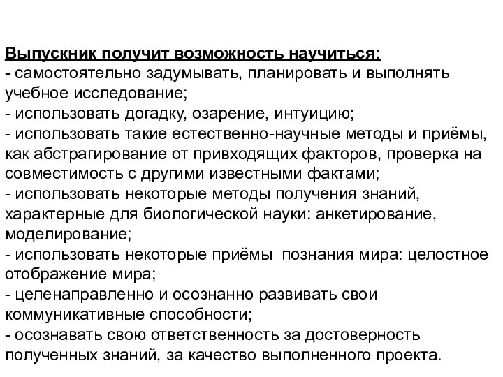 Выпускник получит возможность научиться: - самостоятельно задумывать, планировать и выполнять учебное