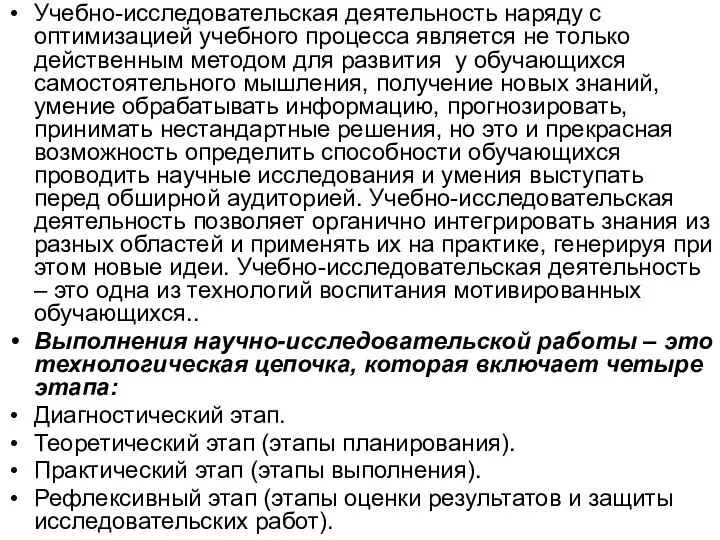 Учебно-исследовательская деятельность наряду с оптимизацией учебного процесса является не только действенным