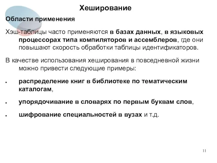 Хеширование Области применения Хэш-таблицы часто применяются в базах данных, в языковых