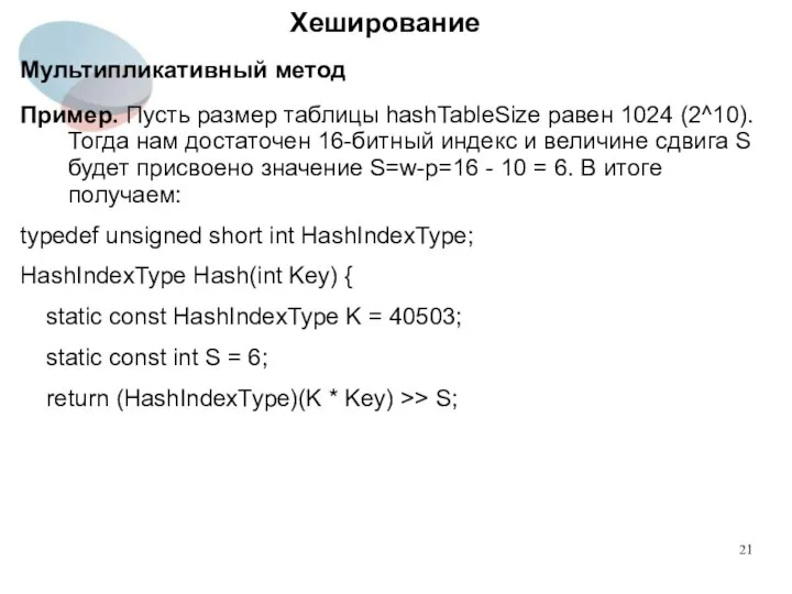 Хеширование Мультипликативный метод Пример. Пусть размер таблицы hashTableSize равен 1024 (2^10).