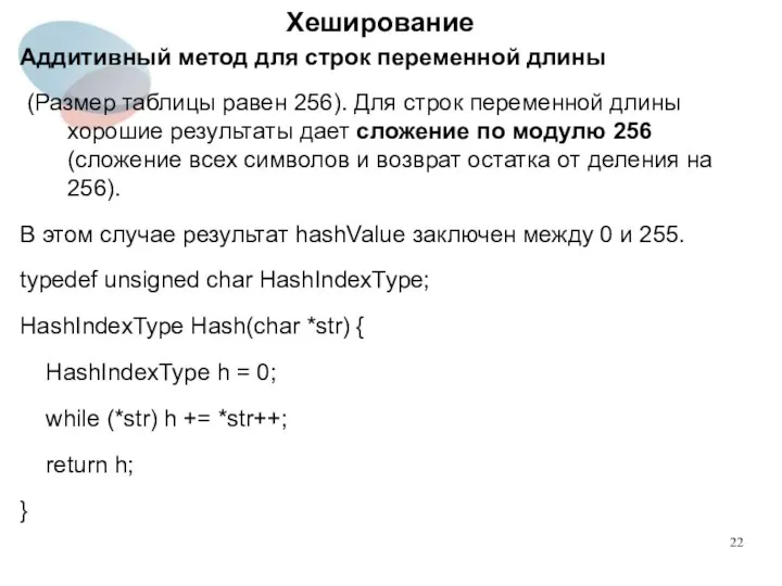 Хеширование Аддитивный метод для строк переменной длины (Размер таблицы равен 256).