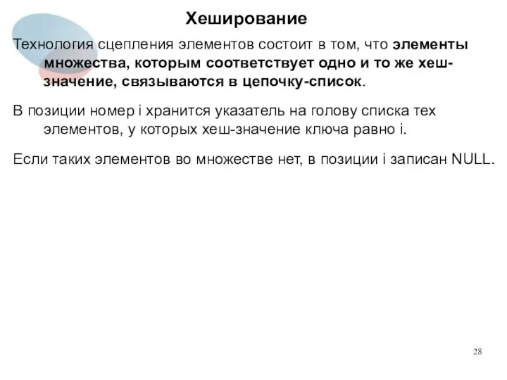 Хеширование Технология сцепления элементов состоит в том, что элементы множества, которым