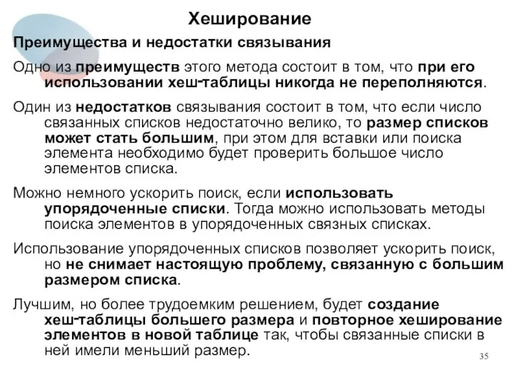 Хеширование Преимущества и недостатки связывания Одно из преимуществ этого метода состоит