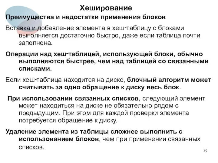 Хеширование Преимущества и недостатки применения блоков Вставка и добавление элемента в