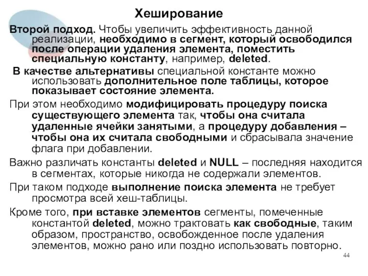 Хеширование Второй подход. Чтобы увеличить эффективность данной реализации, необходимо в сегмент,