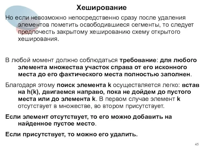 Хеширование Но если невозможно непосредственно сразу после удаления элементов пометить освободившиеся