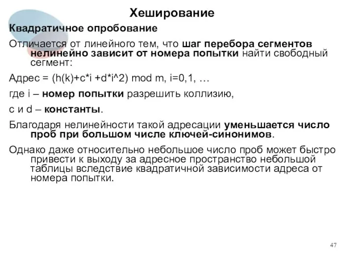 Хеширование Квадратичное опробование Отличается от линейного тем, что шаг перебора сегментов