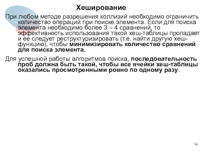 Хеширование При любом методе разрешения коллизий необходимо ограничить количество операций при