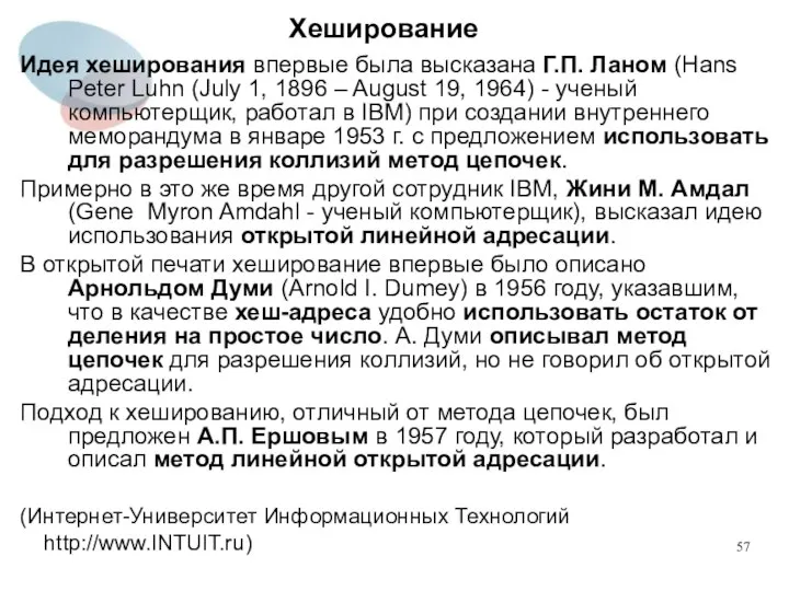 Хеширование Идея хеширования впервые была высказана Г.П. Ланом (Hans Peter Luhn