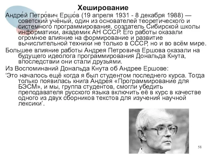 Хеширование Андре́й Петро́вич Ершо́в (19 апреля 1931 - 8 декабря 1988)