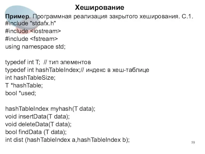 Хеширование Пример. Программная реализация закрытого хеширования. C.1. #include "stdafx.h" #include #include