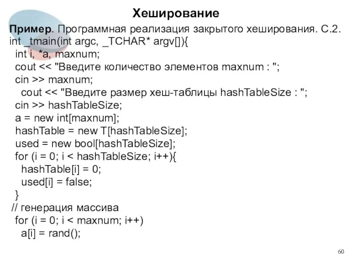 Хеширование Пример. Программная реализация закрытого хеширования. C.2. int _tmain(int argc, _TCHAR*