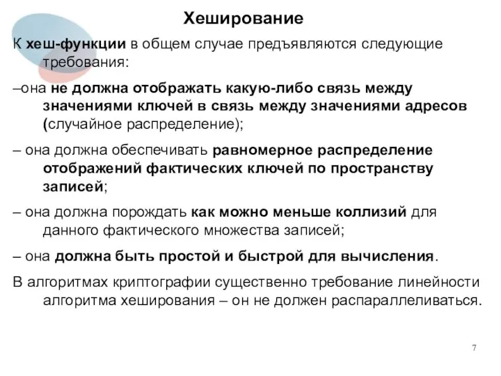 Хеширование К хеш-функции в общем случае предъявляются следующие требования: –она не