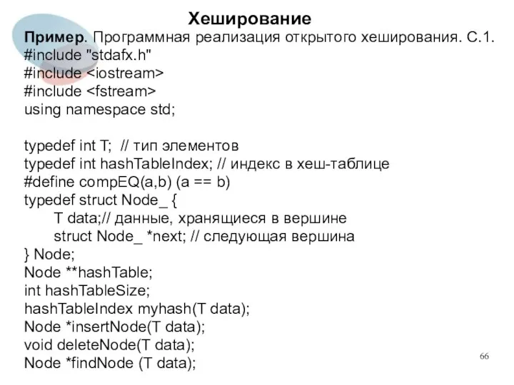 Хеширование Пример. Программная реализация открытого хеширования. С.1. #include "stdafx.h" #include #include