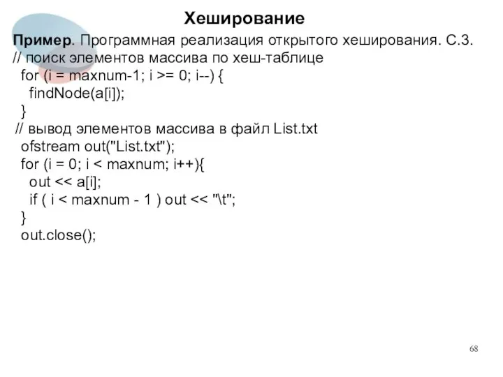 Хеширование Пример. Программная реализация открытого хеширования. С.3. // поиск элементов массива