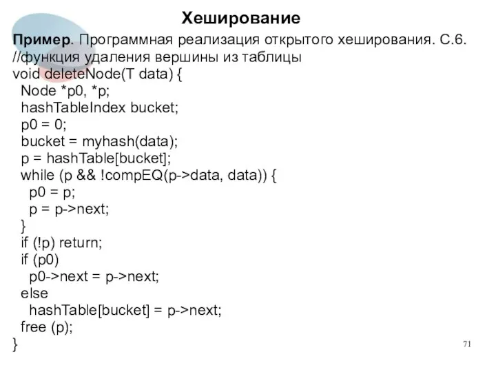 Хеширование Пример. Программная реализация открытого хеширования. С.6. //функция удаления вершины из