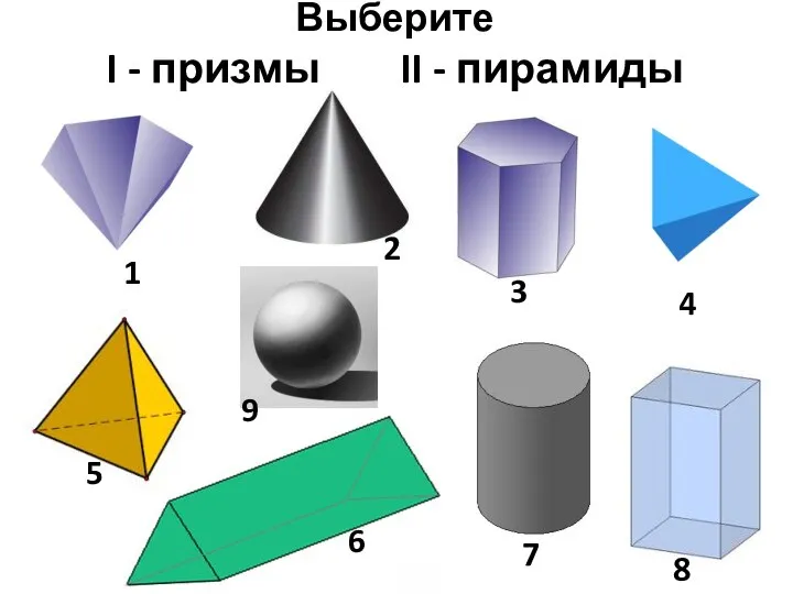 Выберите I - призмы II - пирамиды 1 7 6 5 4 3 2 8 9