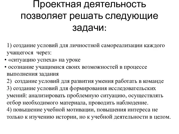 Проектная деятельность позволяет решать следующие задачи: 1) создание условий для личностной