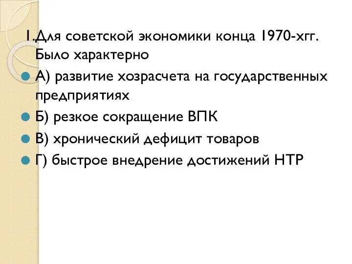 1.Для советской экономики конца 1970-хгг. Было характерно А) развитие хозрасчета на