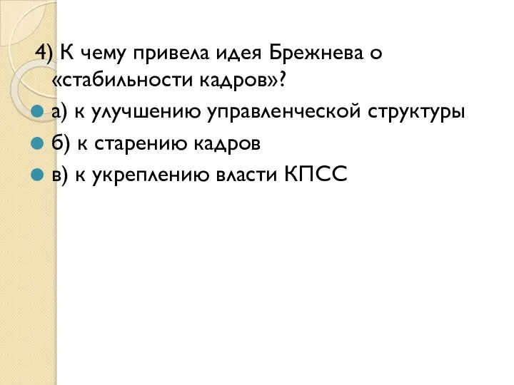 4) К чему привела идея Брежнева о «стабильности кадров»? а) к