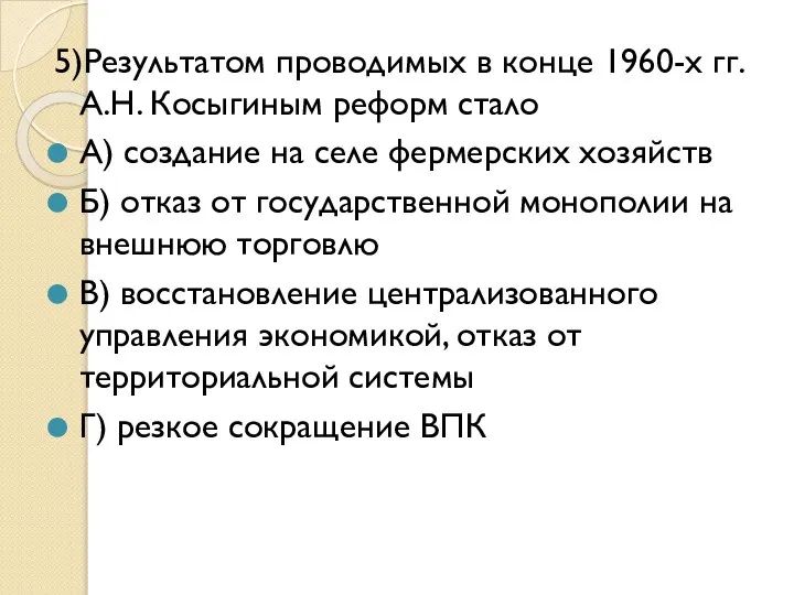 5)Результатом проводимых в конце 1960-х гг. А.Н. Косыгиным реформ стало А)