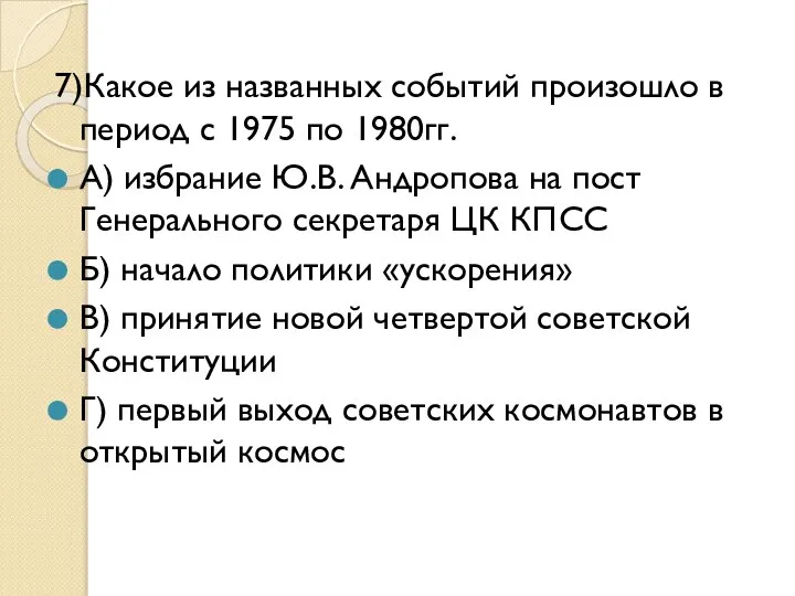 7)Какое из названных событий произошло в период с 1975 по 1980гг.