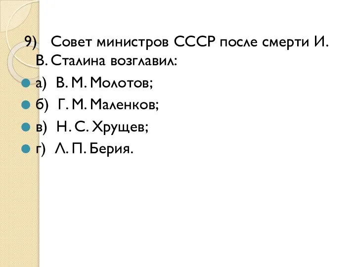 9) Совет министров СССР после смерти И. В. Сталина возглавил: а)