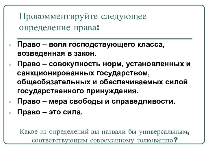 Прокомментируйте следующее определение права: Право – воля господствующего класса, возведенная в