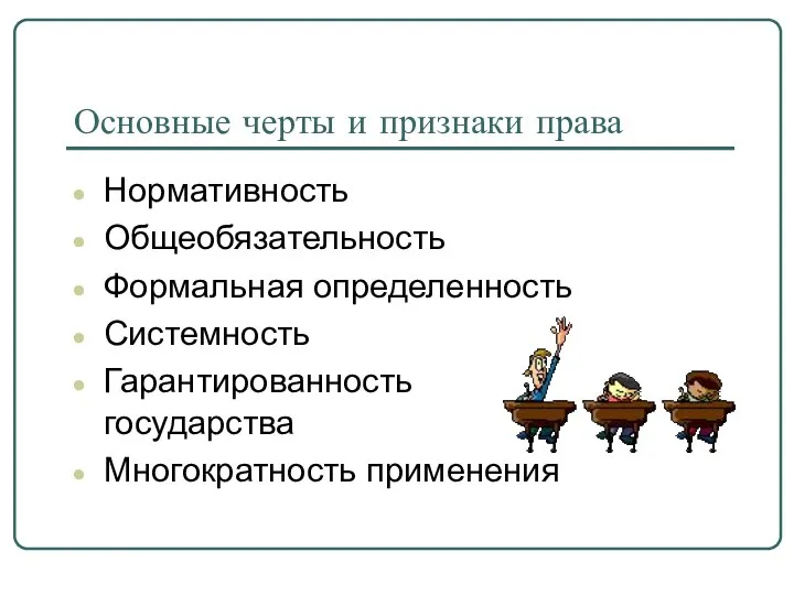 Основные черты и признаки права Нормативность Общеобязательность Формальная определенность Системность Гарантированность государства Многократность применения