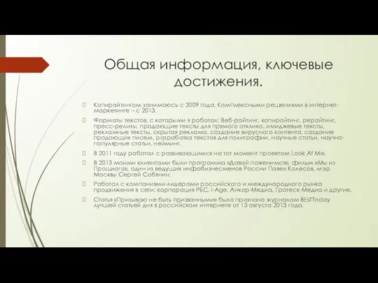 Общая информация, ключевые достижения. Копирайтингом занимаюсь с 2009 года. Комплексными решениями