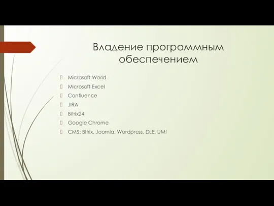 Владение программным обеспечением Microsoft World Microsoft Excel Confluence JIRA Bitrix24 Google