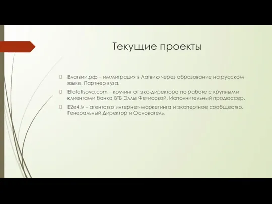 Текущие проекты Влатвии.рф – иммиграция в Латвию через образование на русском