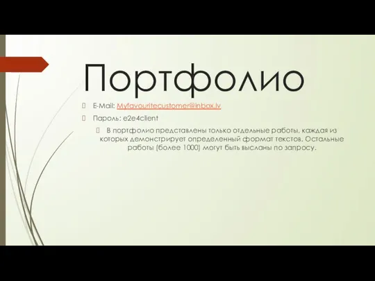 Портфолио E-Mail: Myfavouritecustomer@inbox.lv Пароль: e2e4client В портфолио представлены только отдельные работы,